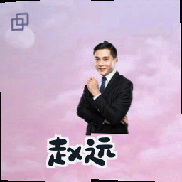 赵远