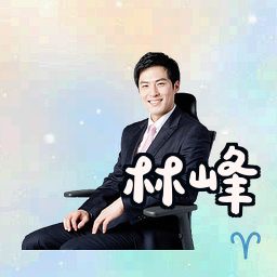 林峰